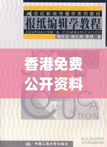 香港免費公開資料大全,新聞傳播學(xué)_紀(jì)念版CGT735.2