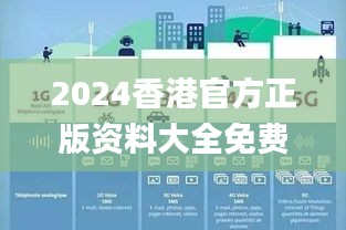 2024香港官方正版資料大全免費(fèi)獲取，數(shù)據(jù)詳釋詳實_內(nèi)置DOJ360.68版