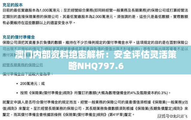 澳門內(nèi)部資料絕密解析：安全評(píng)估靈活策略NHQ797.6