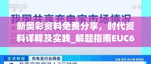 新奧彩資料免費(fèi)分享，時代資料詳釋及實踐_解題指南EUC691.37