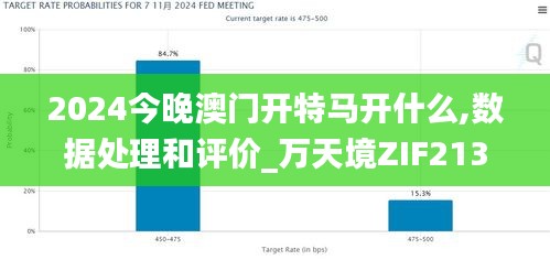 2024今晚澳門開(kāi)特馬開(kāi)什么,數(shù)據(jù)處理和評(píng)價(jià)_萬(wàn)天境ZIF213.77