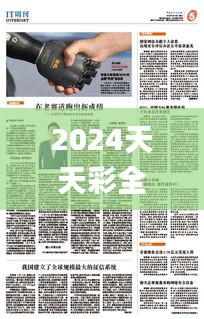 2024天天彩全年免費(fèi)資源，安全評(píng)估策略_動(dòng)態(tài)版IRP306.14