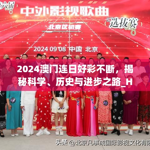 2024澳門連日好彩不斷，揭秘科學(xué)、歷史與進(jìn)步之路_HYI477.12開放版