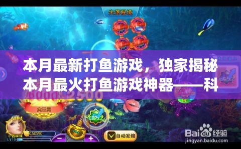 獨(dú)家揭秘，科技巨浪中的最新打魚游戲神器，本月最火打魚新體驗(yàn)！