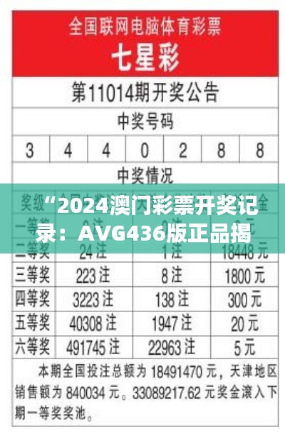 “2024澳門彩票開獎記錄：AVG436版正品揭曉與解讀”