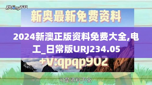 2024新澳正版資料免費大全,電工_日常版URJ234.05