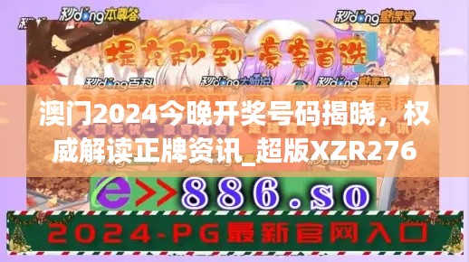 澳門2024今晚開獎號碼揭曉，權(quán)威解讀正牌資訊_超版XZR276.64