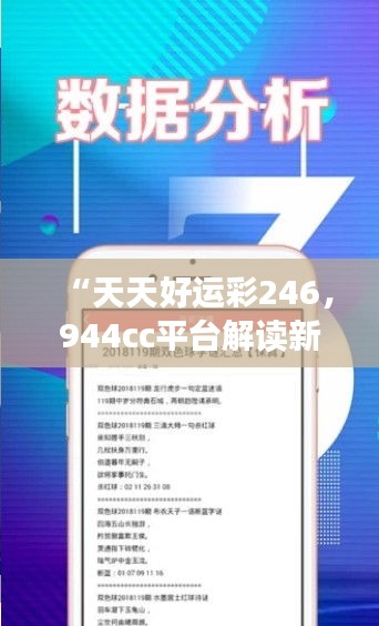 “天天好運彩246，944cc平臺解讀新研究及靈活版XRE196.26定義”