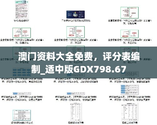 澳門資料大全免費，評分表編制_適中版GDX798.67