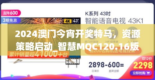 2024澳門今宵開獎特馬，資源策略啟動_智慧MQC120.16版