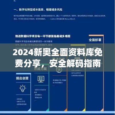 2024新奧全面資料庫免費(fèi)分享，安全解碼指南與RML357.02未來版策略