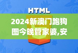 2024新澳門(mén)跑狗圖今晚管家婆,安全設(shè)計(jì)策略解析_萬(wàn)天境IVO539.93