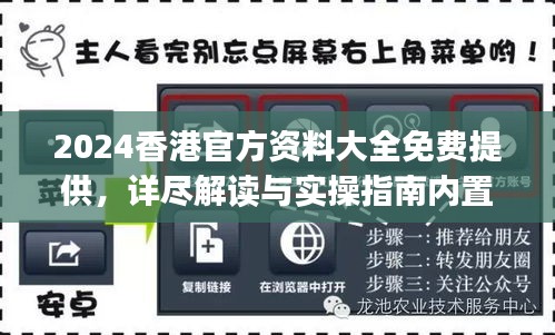 2024香港官方資料大全免費提供，詳盡解讀與實操指南內(nèi)置DOJ360.68版