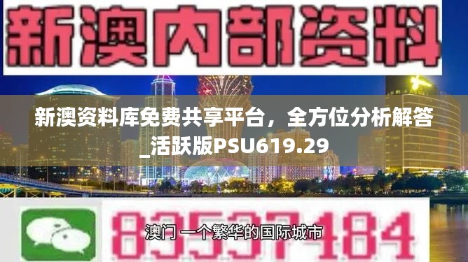 新澳資料庫免費共享平臺，全方位分析解答_活躍版PSU619.29