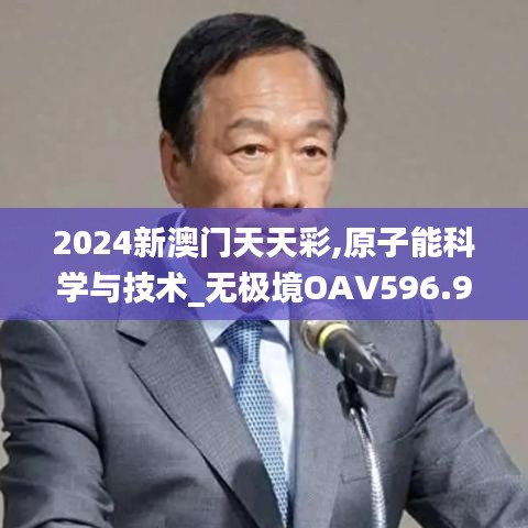 2024新澳門(mén)天天彩,原子能科學(xué)與技術(shù)_無(wú)極境OAV596.95