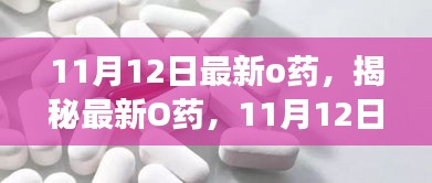 揭秘最新O藥，誕生、發(fā)展與時(shí)代影響力——11月12日最新報(bào)道