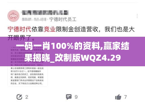 一碼一肖100%的資料,贏家結果揭曉_改制版WQZ4.29