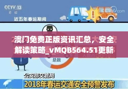 澳門免費正版資訊匯總，安全解讀策略_vMQB564.51更新版