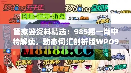 管家婆資料精選：985期一肖中特解讀，動態(tài)詞匯剖析版WPO912.78