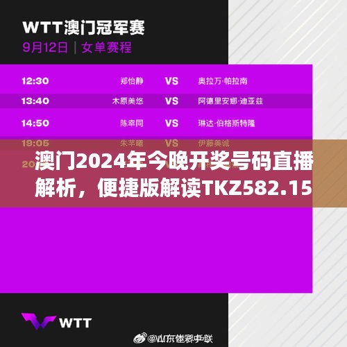 澳門2024年今晚開獎號碼直播解析，便捷版解讀TKZ582.15