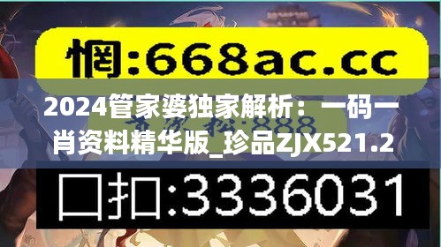 2024管家婆獨(dú)家解析：一碼一肖資料精華版_珍品ZJX521.27