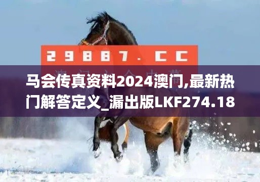 馬會(huì)傳真資料2024澳門,最新熱門解答定義_漏出版LKF274.18