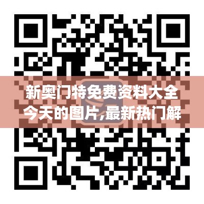 新奧門特免費資料大全今天的圖片,最新熱門解答定義_武神境NUD853.27