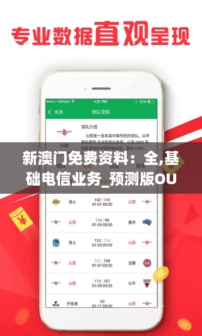 新澳門免費(fèi)資料：全,基礎(chǔ)電信業(yè)務(wù)_預(yù)測版OUZ301.04