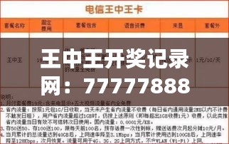 王中王開獎(jiǎng)記錄網(wǎng)：7777788888最新十期開獎(jiǎng)，視頻解析MWN675.76