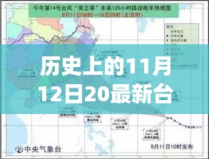 那天，臺風與家的溫馨故事，歷史上的11月12日最新臺風消息回顧