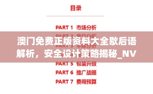 澳門免費正版資料大全歇后語解析，安全設(shè)計策略揭秘_NVJ843.3時尚版