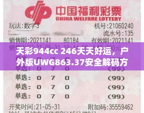 天彩944cc 246天天好運，戶外版UWG863.37安全解碼方案