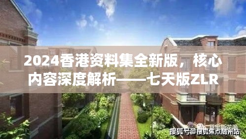 2024香港資料集全新版，核心內(nèi)容深度解析——七天版ZLR390.74