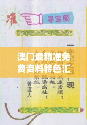 澳門最精準(zhǔn)免費(fèi)資料特色匯編，熱門解答概覽_WAQ308.91資源版