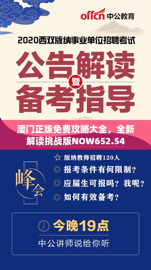 澳門(mén)正版免費(fèi)攻略大全，全新解讀挑戰(zhàn)版NOW652.54