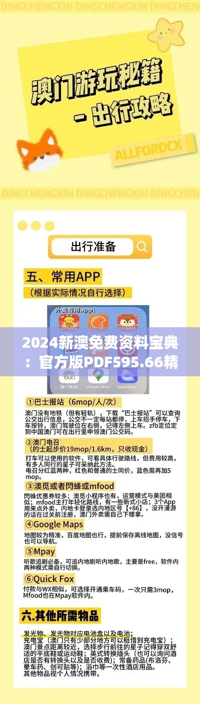 2024新澳免費資料寶典：官方版PDF595.66精準(zhǔn)解讀