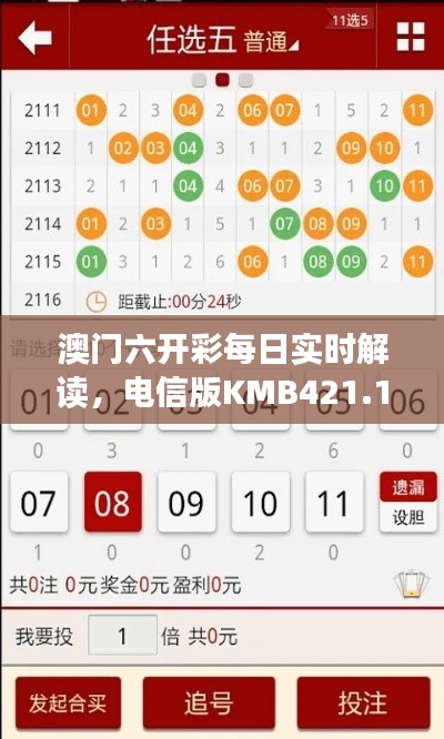 澳門六開彩每日實(shí)時(shí)解讀，電信版KMB421.11深度分析