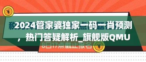 2024管家婆獨(dú)家一碼一肖預(yù)測(cè)，熱門答疑解析_旗艦版QMU541.4