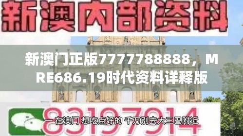 新澳門正版7777788888，MRE686.19時代資料詳釋版