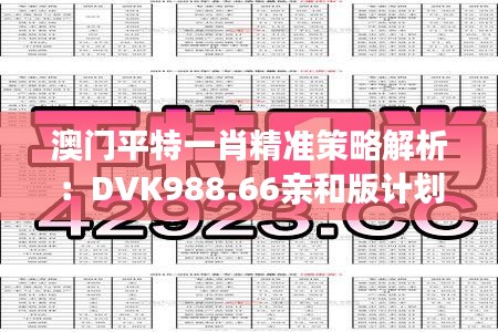 澳門(mén)平特一肖精準(zhǔn)策略解析：DVK988.66親和版計(jì)劃一覽