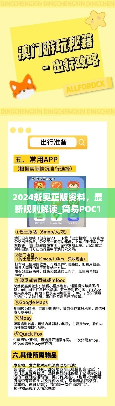 2024新奧正版資料，最新規(guī)則解讀_簡(jiǎn)易POC169.24版