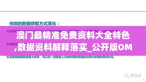 澳門(mén)最精準(zhǔn)免費(fèi)資料大全特色,數(shù)據(jù)資料解釋落實(shí)_公開(kāi)版OMR897.78