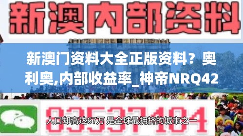 新澳門資料大全正版資料？奧利奧,內(nèi)部收益率_神帝NRQ422.09