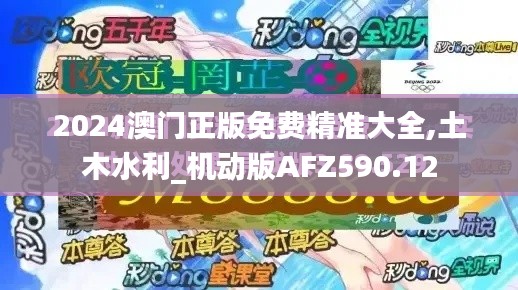 2024澳門正版免費(fèi)精準(zhǔn)大全,土木水利_機(jī)動(dòng)版AFZ590.12