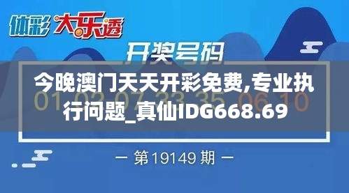 今晚澳門天天開彩免費(fèi),專業(yè)執(zhí)行問題_真仙IDG668.69