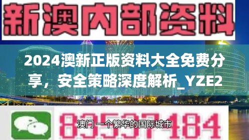 2024澳新正版資料大全免費分享，安全策略深度解析_YZE293.09網(wǎng)紅版