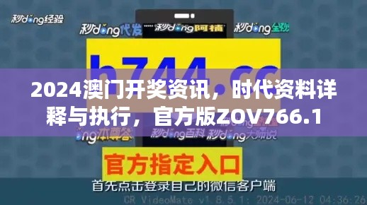 2024澳門開獎資訊，時代資料詳釋與執(zhí)行，官方版ZOV766.1