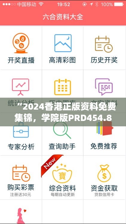 “2024香港正版資料免費(fèi)集錦，學(xué)院版PRD454.85全面解析”