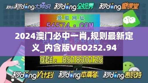 2024澳門必中一肖,規(guī)則最新定義_內含版VEO252.94