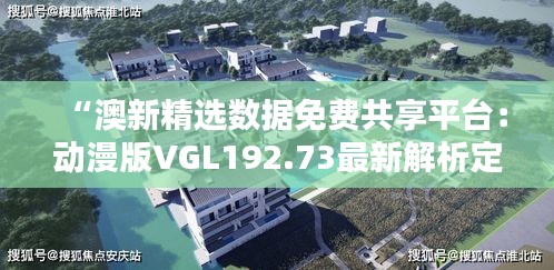 “澳新精選數(shù)據(jù)免費(fèi)共享平臺：動漫版VGL192.73最新解析定義”